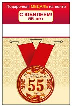 Медаль металлическая малая "55 лет" С юбилеем!