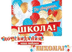 ДО СВИДАНИЯ,  ШКОЛА! (Длина ленты 5,2 м)