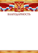  Благодарность (Российская символика)