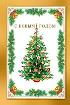 0262,454 С Новым Годом