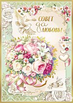  Открытка "Совет да любовь!"