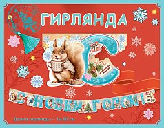 Гирлянда С Новым годом!