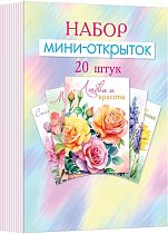 Набор мини-открыток (набор 20 шт.)