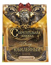  Сберегательная книжка. Вклад "Юбилейный"