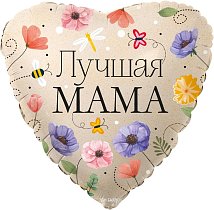 Шар Ф 18'' Сердце лучшая Мама (цветы) 46 см /К