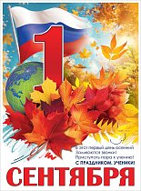  Плакат "1 сентября"