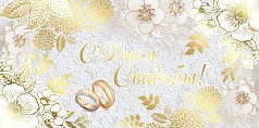 Конверт для денег С Днем свадьбы!