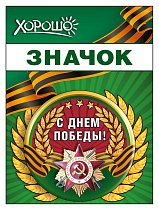  Значок "С днем победы!"
