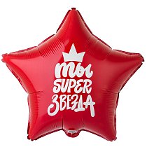 Шар Ф 18" Звезда ТЫ SUPER ЗВЕЗДА 46 см /К