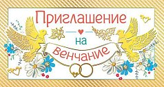 Приглашение на венчание (компл.=20 шт)