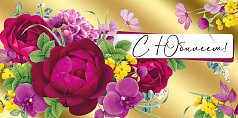 Конверт для денег С Юбилеем!