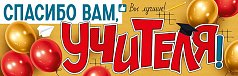 Плакат-полоска "Спасибо вам,  учителя!"