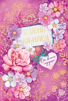 Открытка С юбилеем!