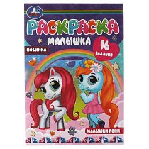 Раскраска-малышка. Малышки пони. 16 заданий. 145х210 мм. 8 стр. Скрепка. Умка в кор.100шт