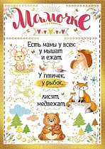 Открытка Мамочке!