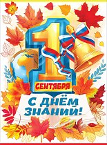  Плакат "1 сентября. С Днем знаний!"