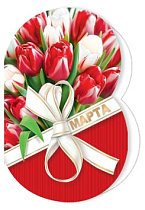 Открытка 8 Марта (компл.=20 шт)