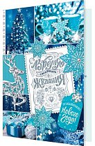 Открытка НЕЗАБЫВАЕМОГО Нового года!