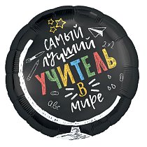 Шар Ф 18''  Самый лучший учитель в мире 46см /Ag