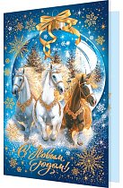 С Новым годом! (год Лошади) (золотые блестки)