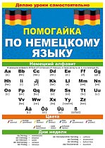 Буклет "Помогайка по немецкому языку" (компл.=10 шт)