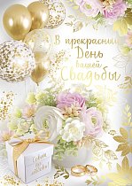 Открытка В прекрасный День вашей свадьбы