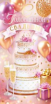  Конверт для денег "С Годовщиной Свадьбы!"