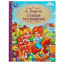 Стихи малышам.(Детская  библиотека). Твердый переплет. 198х255мм. 96 стр. Умка в кор.12шт