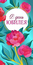 Конверт для денег С юбилеем!