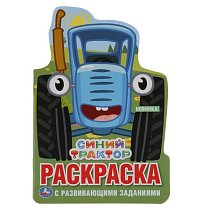 Синий трактор. (Развивающая раскраска с вырубкой в виде персонажа. Малого формата). Умка в кор.50шт
