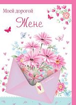 Открытка Моей Дорогой Жене