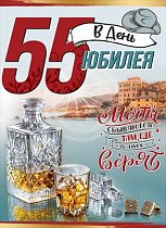 Открытка 55 в день Юбилея!