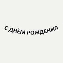 Гирлянда деревянная "С ДНЁМ РОЖДЕНИЯ" черная 13 букв