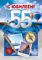  Открытка "С Юбилеем! 55 лет"