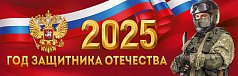  Плакат-полоска "2025. Год защитника Отечества"