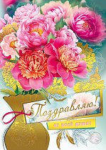  Открытка "Поздравляю!"