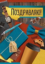  Открытка "Поздравляю!"