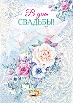 Открытка В день свадьбы!