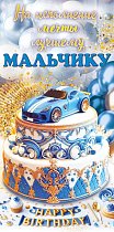  Конверт для денег "На исполнение мечты лучшему мальчику"