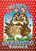 лк6870 Кн.Капелька. Азбука и счёт для малышей