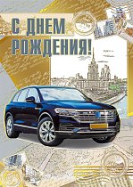 Открытка С днем рождения!