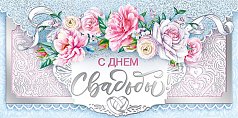 Конверт для денег С днем свадьбы!