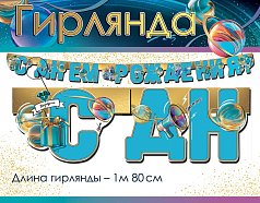  Гирлянда "С Днем Рождения!"