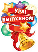  Плакат "Ура! Выпускной!"