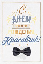 Открытка С Днем рождения,  красавчик!