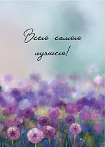 ГО600,59 Всего самого лучшего! (компл.=10 шт)