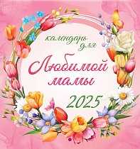 Календари скрепка ПК Календарь для любимой мамы 2025