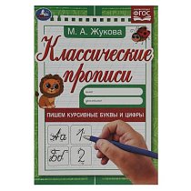 Пишем курсивные буквы и цифры. Жукова. Классические прописи. 145х210мм. 8 стр. Умка в кор100шт