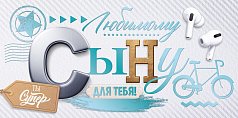  Конверт для денег "Любимому сыну"