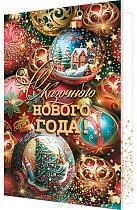 Сказочного нового года! (золотые блестки)